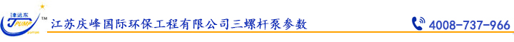江蘇慶峰國際環(huán)保工程有限公司三螺桿泵參數.jpg 江蘇慶峰國際環(huán)保工程有限公司三螺桿泵參數.jpg